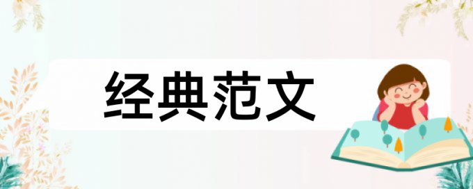 职称论文如何降低论文查重率有什么优点