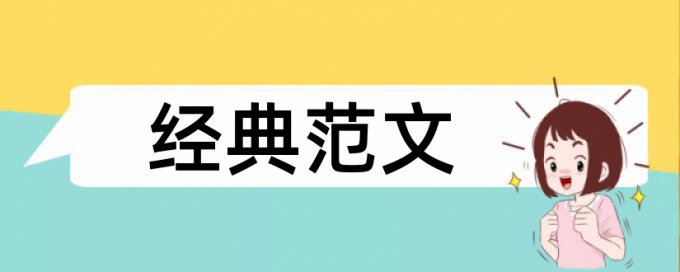 国企和国内宏观论文范文