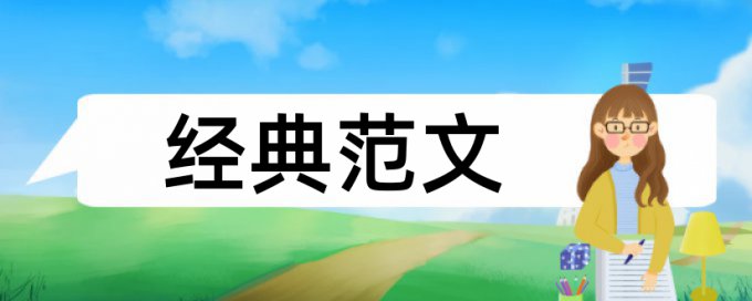 本科期末论文查重免费免费流程