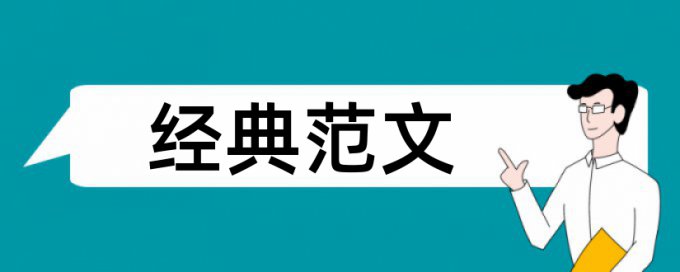 毕业论文应该怎么写才不会查重