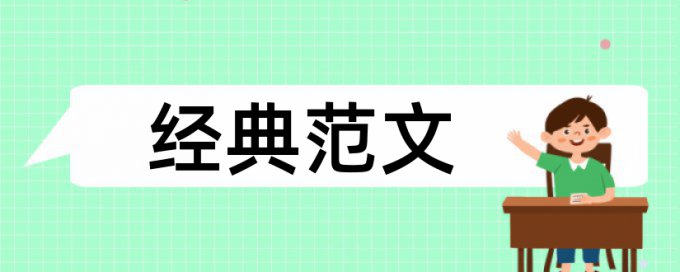 博士学年论文学术不端查重相关问题