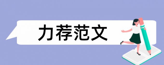 系统可靠性论文范文