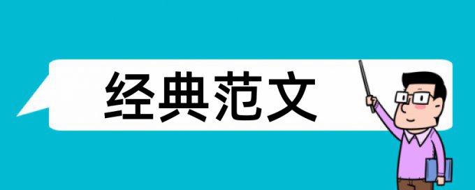 知网MBA论文免费抄袭率