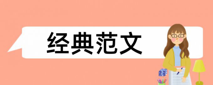 英语学位论文降重特点