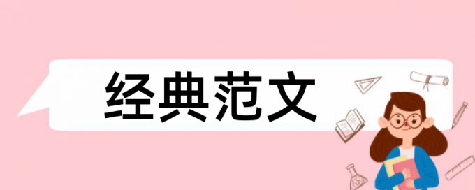 学士论文改查重复率是什么意思