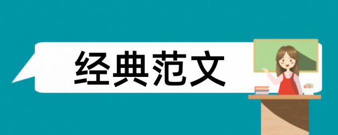 英语学位论文查重率如何查重