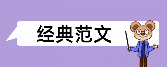 博士毕业论文检测论文优势