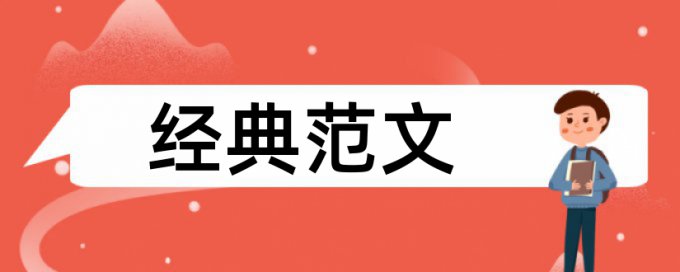 怎样进行论文检索和复制比检测