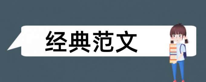 维普本科期末论文相似度