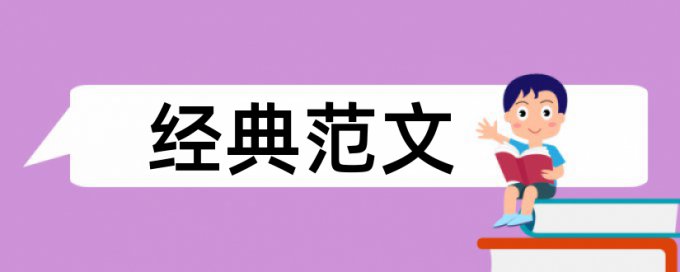 本科论文抄袭率检测原理与规则