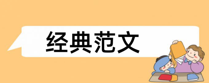 毕业论文重复率检测如何查重