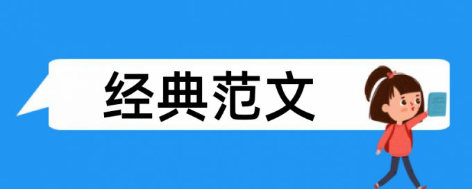 研究生论文相似度检测使用方法