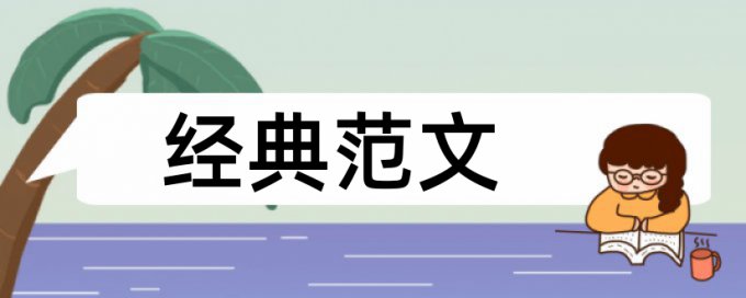 英文学士论文降查重复率准吗