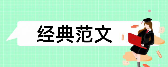 东北石油大学论文重复率