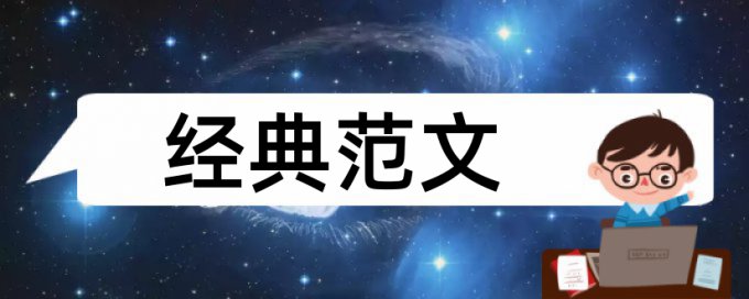 国内宏观和宏观经济论文范文