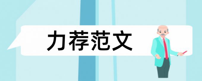 石油企业论文范文