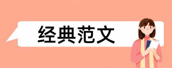 论文查重20%可以吗