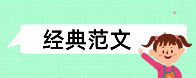 本科毕业论文查重免费原理和规则算法