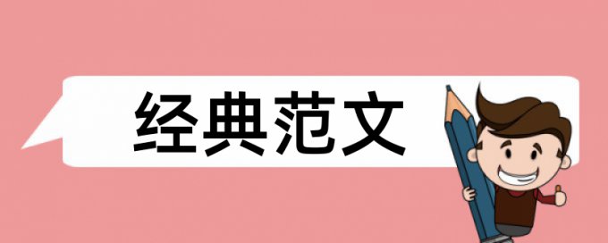 职称论文免费查重如何在线查重