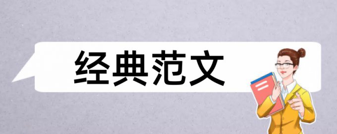 长春大学毕业设计查重