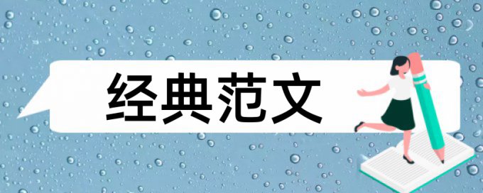 本科毕业论文在线查重原理