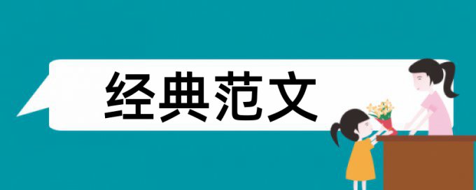 英语毕业论文查重系统热门问答