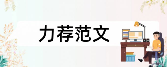 食品安全体系论文范文