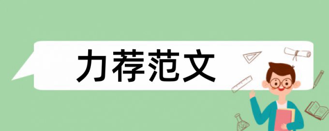 大雅专科学年论文免费论文查重网站