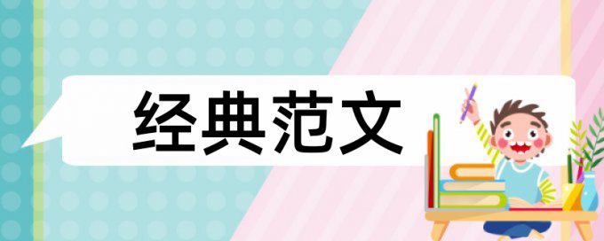 本科论文重复率多少及格