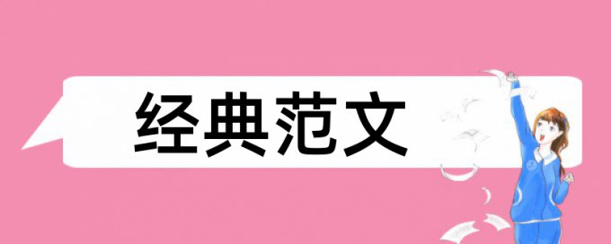 石家庄学院毕业论文查重率