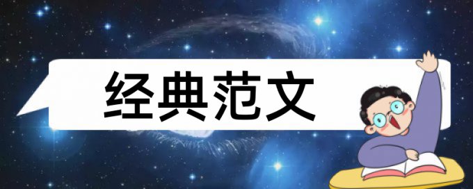 学术论文查重复率原理和查重规则算法是什么