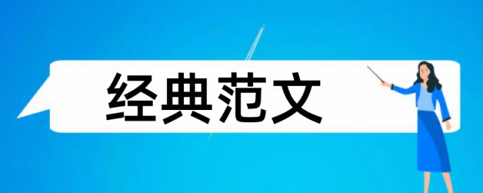 学年论文降重如何查重