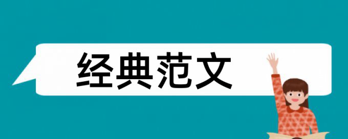 社会工作医务论文范文