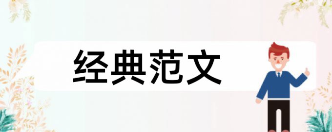 工程预算建筑工程论文范文