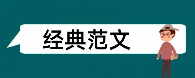 官僚主义和形式主义论文范文