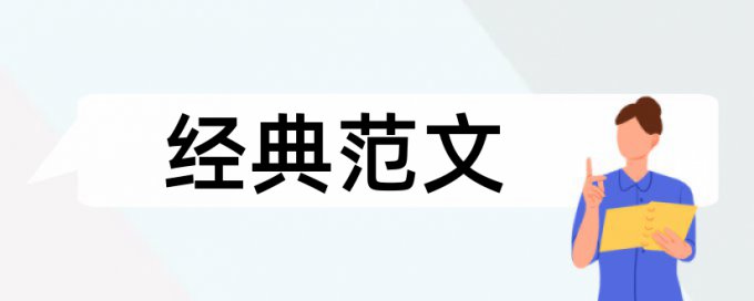 高校学生和大学论文范文