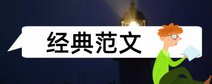 政治和时政论文范文