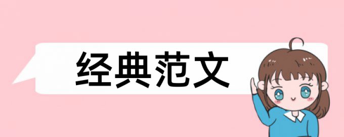 国内宏观和长三角论文范文