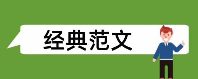 提质增效和时政论文范文