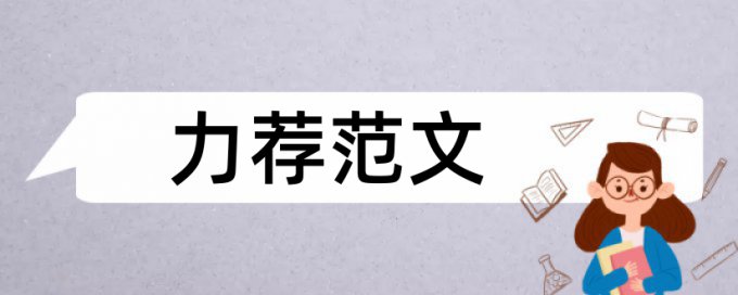 论文查重比率高和低