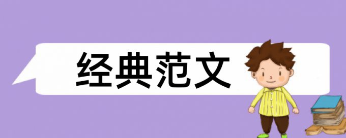 英文期末论文改查重多少合格