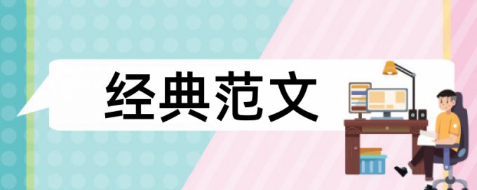 在线Turnitin党校论文查重率软件