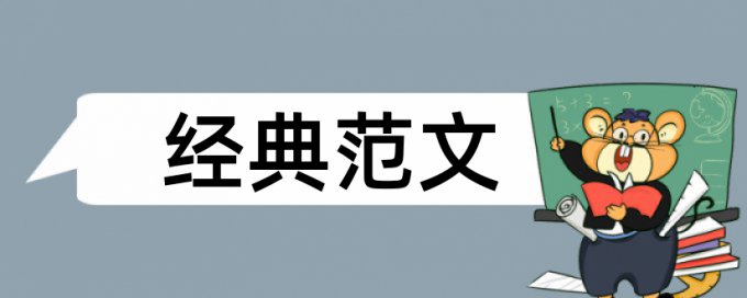 企业社会责任和时政论文范文