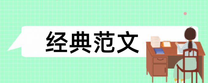 本科毕业论文如何降低论文查重率收费标准