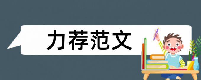 市场营销就业指导论文范文