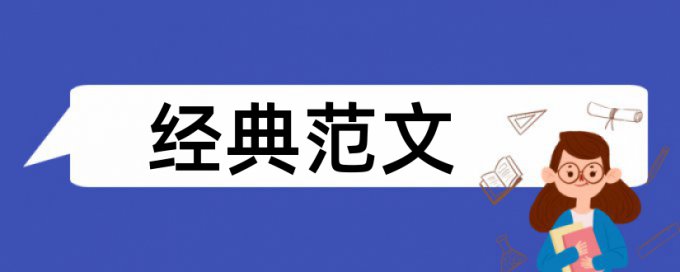 用电检查论文范文