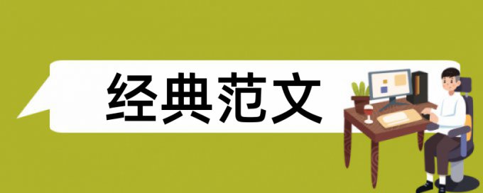 研究生期末论文在线查重规则和原理