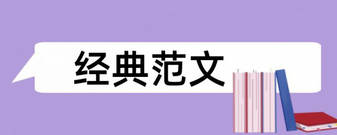 会计监督和企业会计论文范文