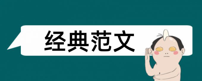 学位论文查重率准吗