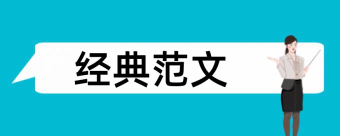 思想政治课和政治论文范文